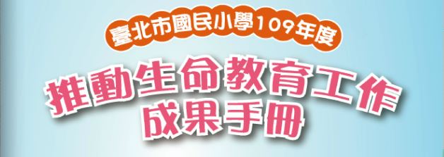 109年度推動生命教育工作成果手冊，另開新視窗