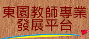 東園教師專業發展平台，另開新視窗