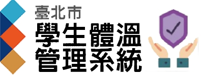 臺北市體溫管理系統，另開新視窗