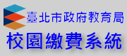 台北市校園繳費系統，另開新視窗