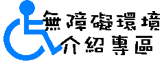 東園國小無障礙環境介紹專區，另開新視窗