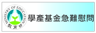 學產基金急難救助，另開新視窗