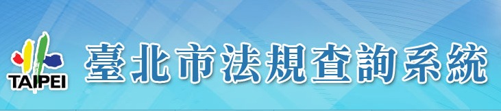 臺北市法規查詢系統，另開新視窗