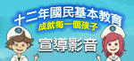 103年度十二年國民基本教育宣導週，另開新視窗